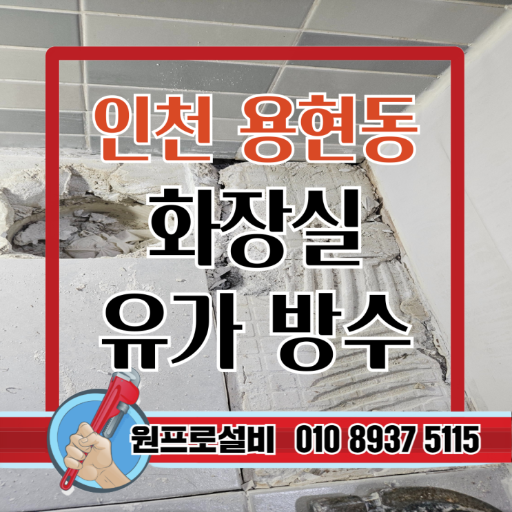  인천용현동누수, 상떼빌 아파트 화장실 유가누수 완벽 해결 사례