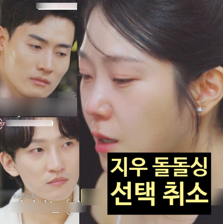  돌싱글즈7 지우 돌돌싱 고백! 성우 희종 선택 취소 스포! 명은 선택