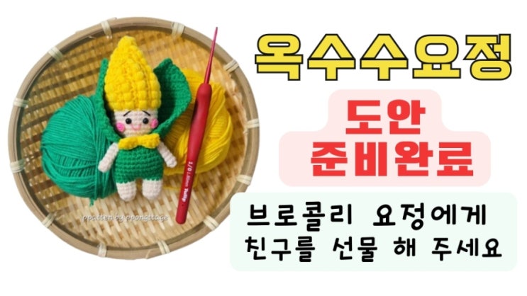  [도안 준비 완료] 옥수수 요정 도안 준비되었어요