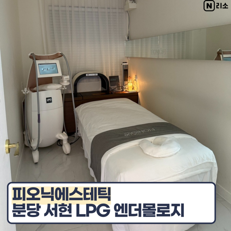  분당 서현 출산 후 군살관리 피오닉에스테틱 LPG 엔더몰로지 가격 후기