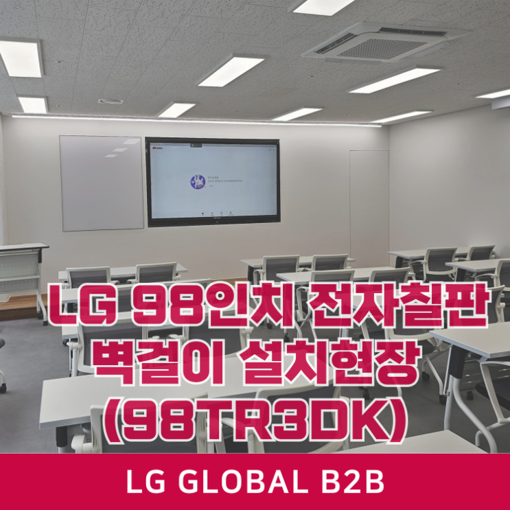  엘지 98인치 전자칠판 98TR3DK LG 특가 벽걸이 설치