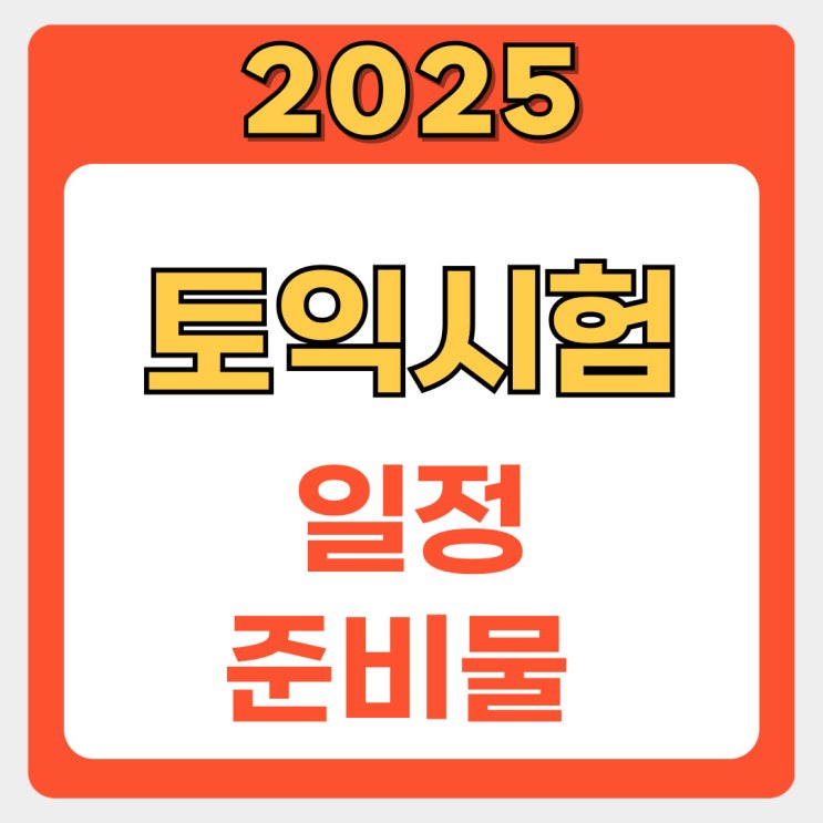 2025 토익 시험, 이것 모르면 망합니다 | 필수 준비물부터 신청까지