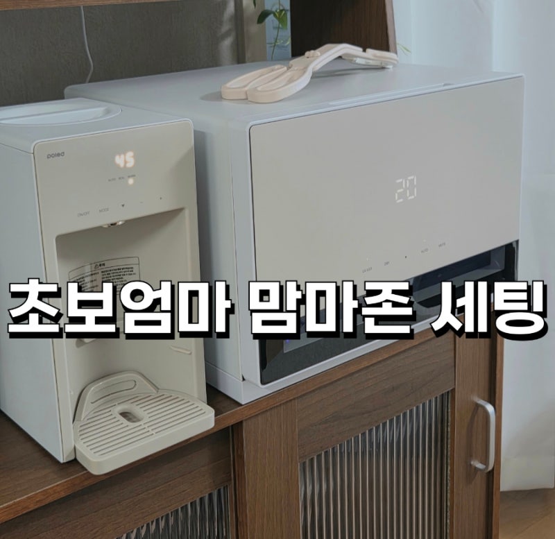 [맘마존 세팅] 폴레드 픽셀 젖병소독기 + 분유포트 + 꿈비 분유쉐이커 내돈내산 사용후기/필....