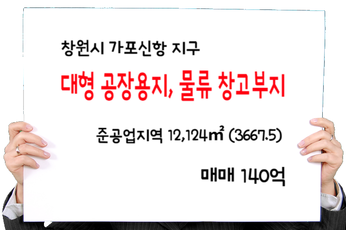  창원시 토지_ 가포신항지구 대형 공장용지, 물류 창고부지 매매 140억
