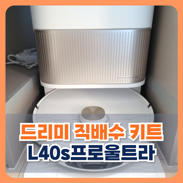 드리미 직배수 키트 L40s프로울트라 직배수연결 설치