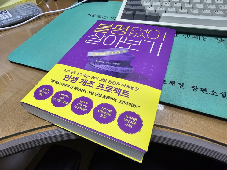  [책] 불평없이 살아보기_윌 보웬