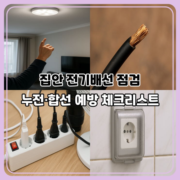  집안 전기배선 자가 점검 체크리스트｜누전·합선 예방하는 안전 가이드