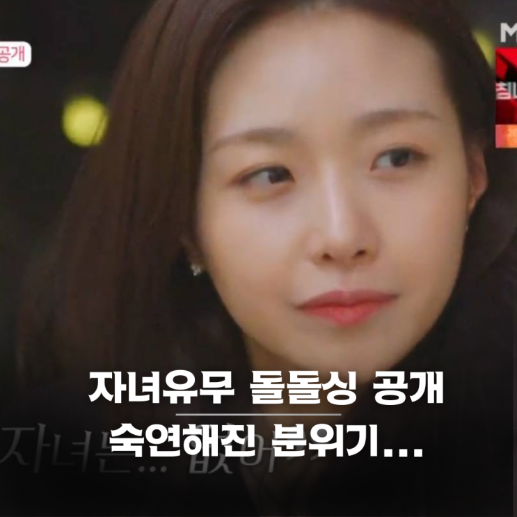 무자녀 명은, 돌돌싱 지우... 예원 아름 수하 (<b>돌싱글즈7 자녀유무</b>)