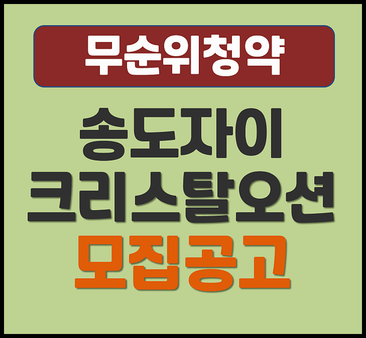  송도자이 크리스탈오션 무순위 송도동 청약 (분양가, 안전마진)