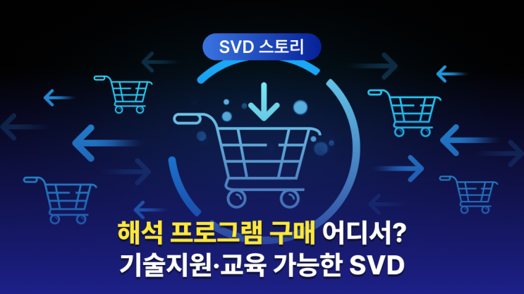  해석 프로그램 구매처 소개 (구조해석 프로그램 구입, 구독 방법)
