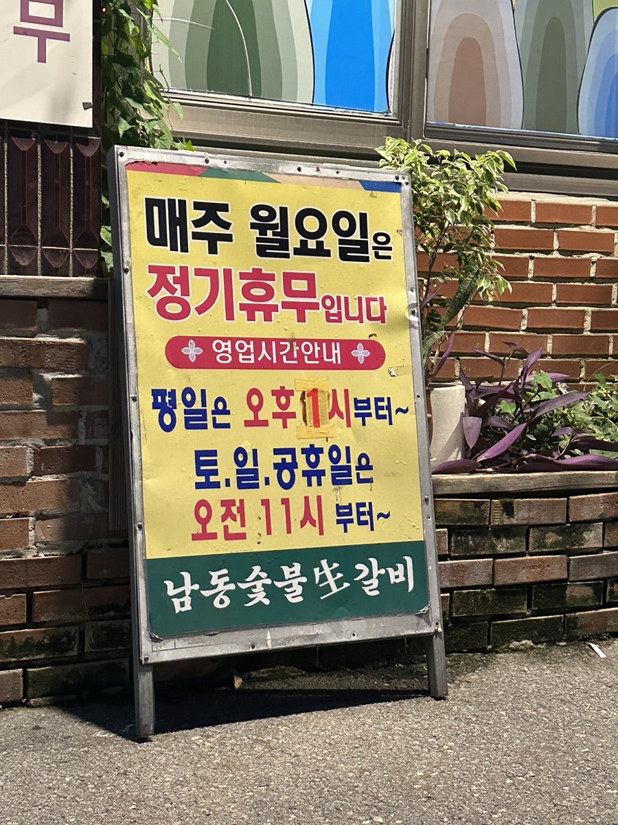 남동숯불생갈비 사진 3