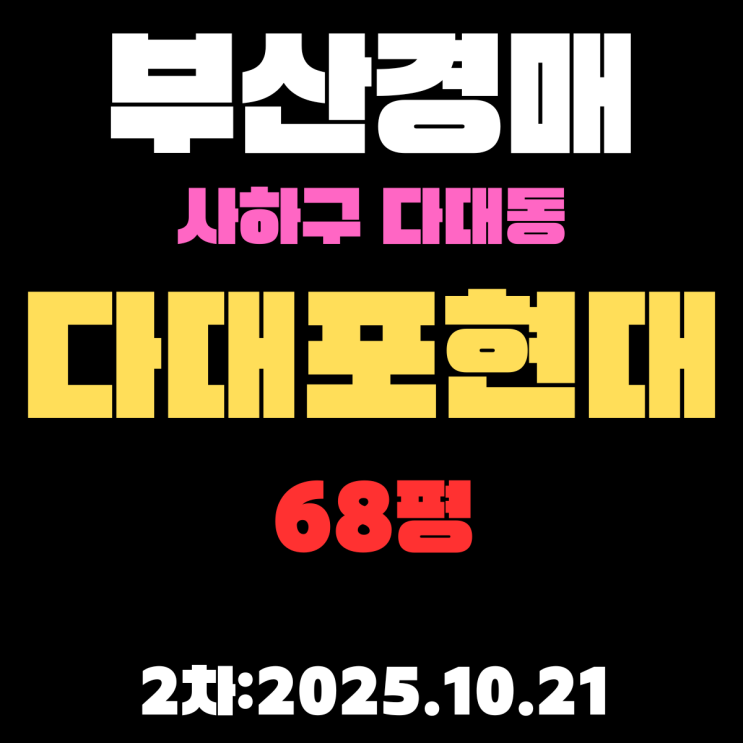  다대포현대 68평 부산 사하구 아파트 경매물건 입찰분석,상세정보