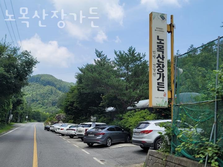 노목산장가든 사진 1