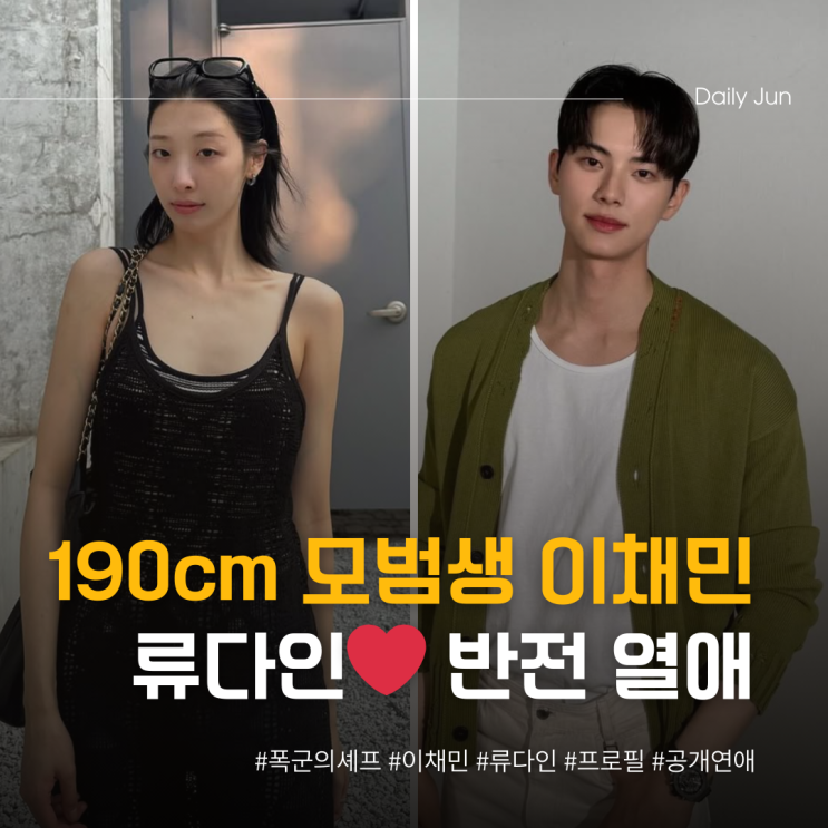  190cm 모범생 이채민️류다인 사랑도 연기도 잡았다