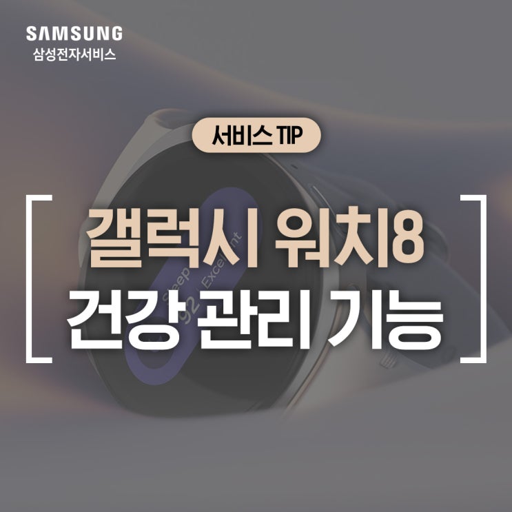  [삼성 갤럭시 워치] 워치8으로 건강관리 기능 (심전도 측정, 이소성 박동 감지, 혈관 스트레스, 항산화 지수, 수면 패턴 관리)