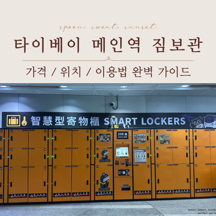  대만여행 필수! 타이베이메인역 짐보관 위치 요금 이용법