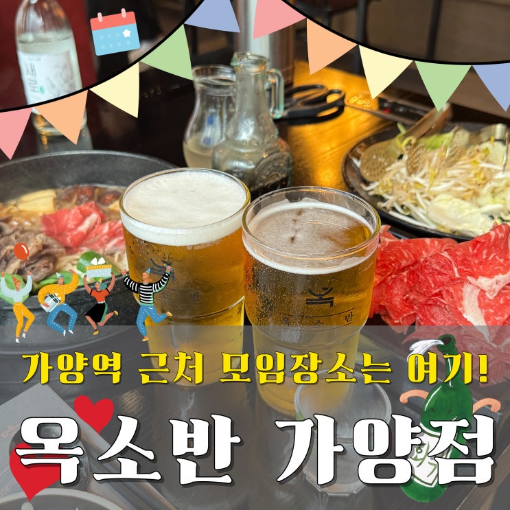  증미역 맛집 가양역 근처 맛집 옥소반 등촌동에서 즐긴 따끈한 스키야키