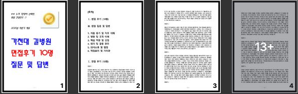  [2024년] 가천대길병원 면접후기(10명) 및 질문 답변 정리