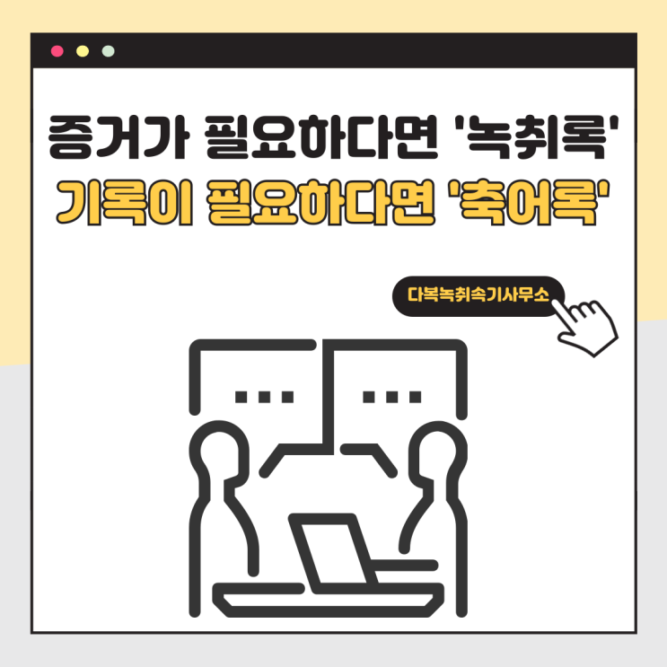  증거가 필요하다면 '녹취록, 기록이 필요하다면 '축어록'