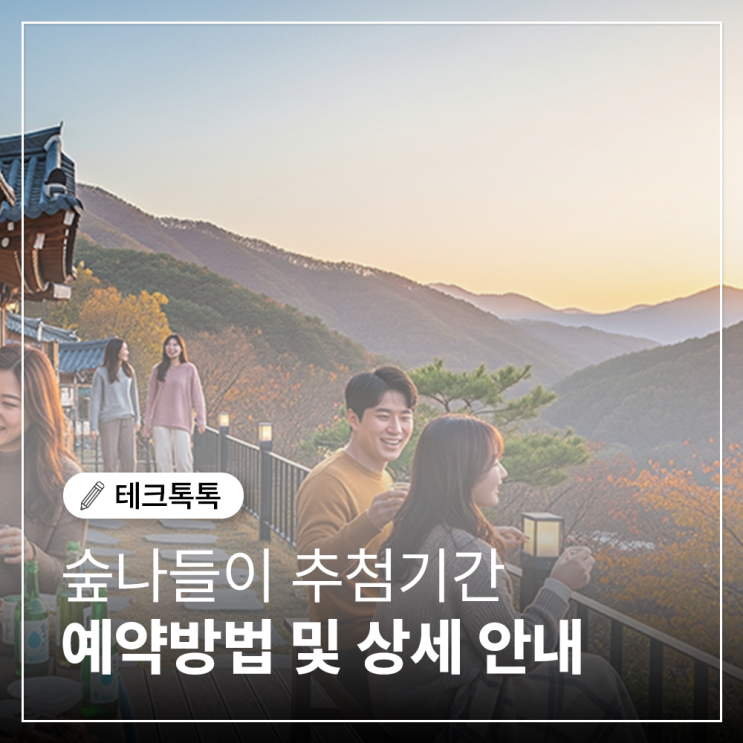  숲나들이 추첨기간 및 예약 꿀팁 상세안내