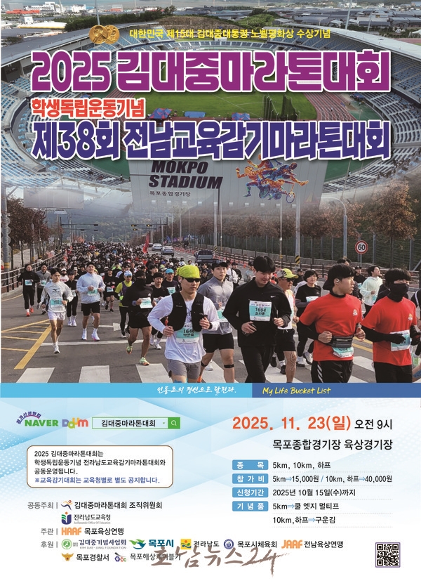  목포시, ‘2025 김대중마라톤대회’ 9월 1일부터 참가접수 시작