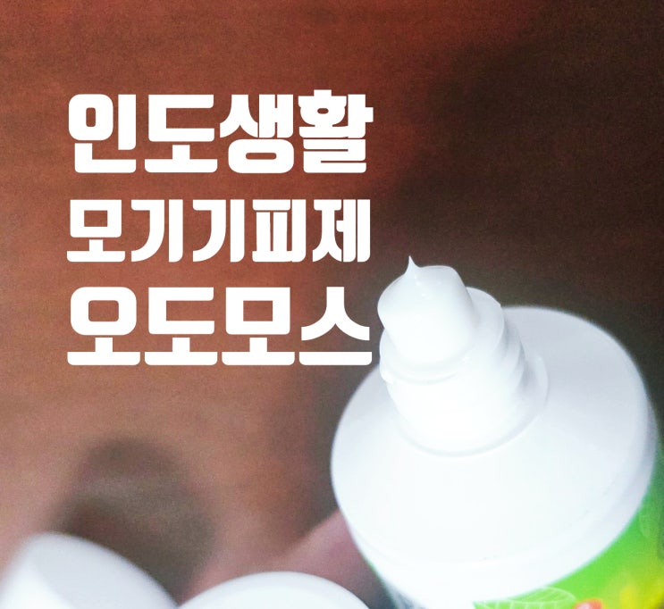  인도 주재원 생존템, 모기 기피제 오도모스 크림 사용 후기