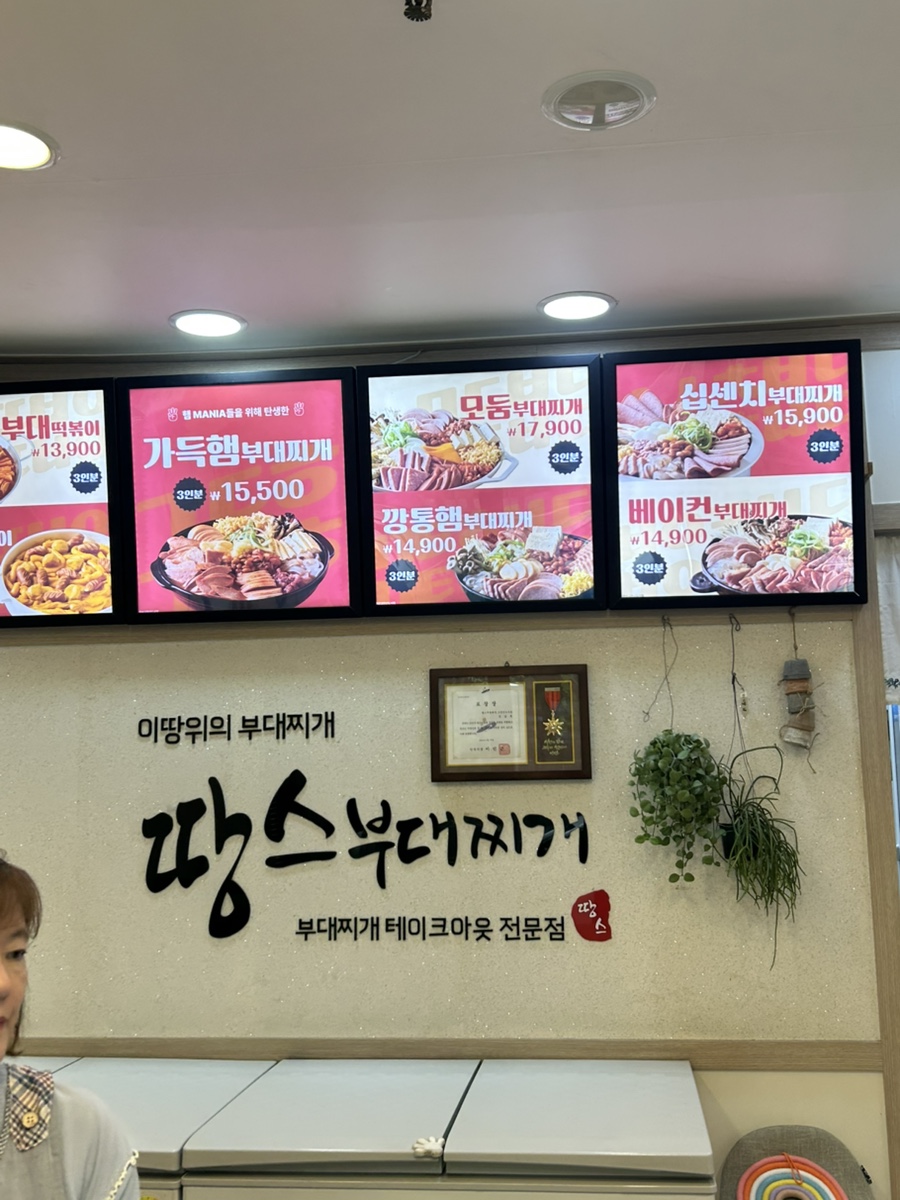 땅스부대찌개 시흥거모동점 사진 2