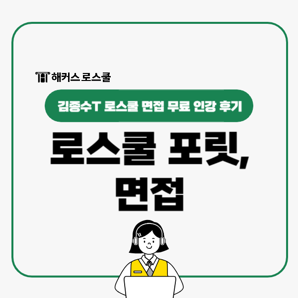  로스쿨 면접 무료 인강 후기, 김종수쌤과 포릿 정복!