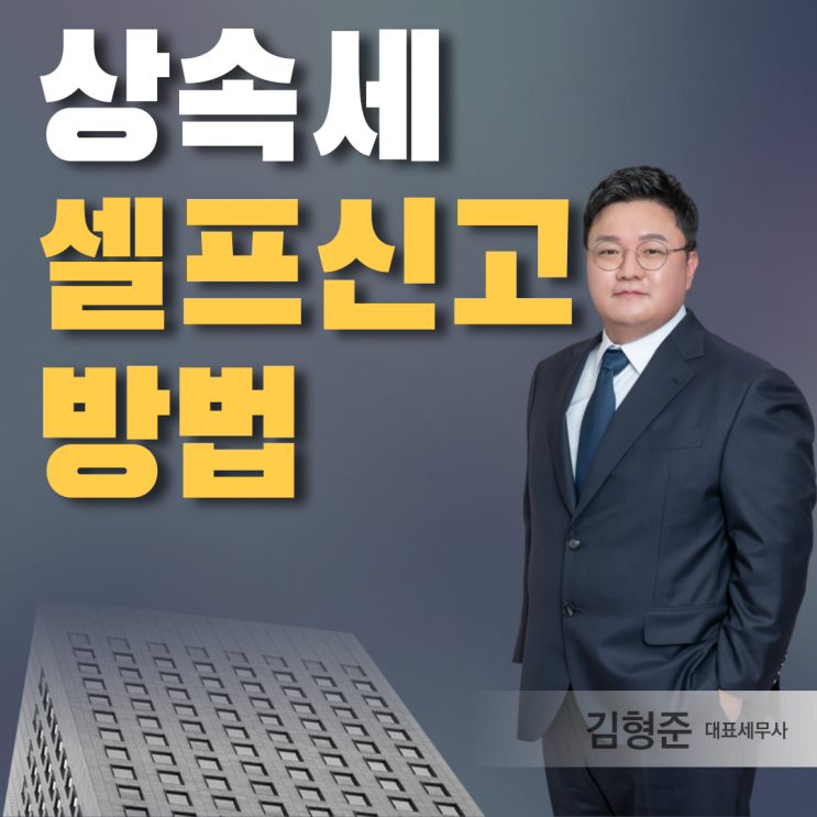  상속세 셀프신고 방법, 95%가 후회하는 이유