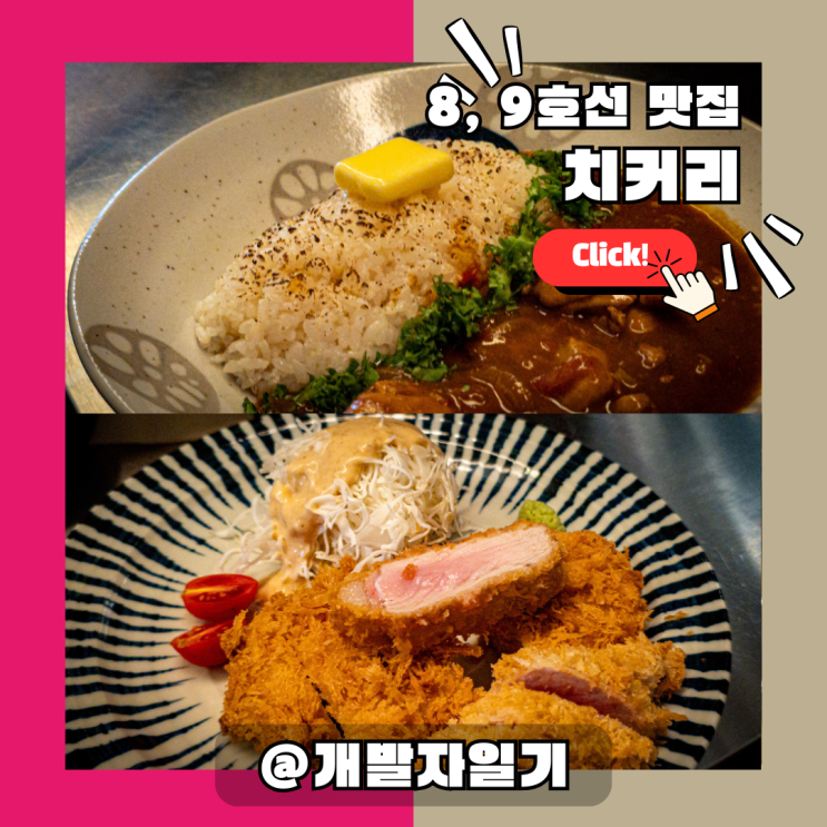  석촌역·석촌호수 근처 내돈내산 맛집 추천 치커리 – 다양한 향신료 카레와 바삭한 돈까스 (8호선, 9호선)