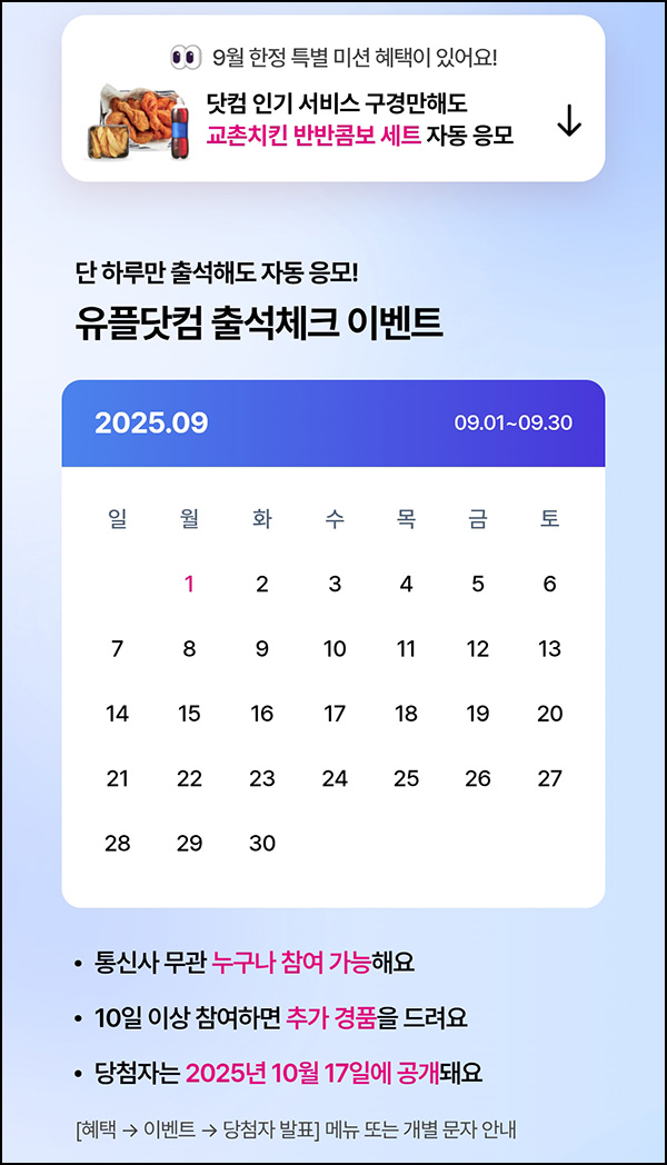  유플러스닷컴 출석이벤트(네페 1천원등 620명)추첨~09.30