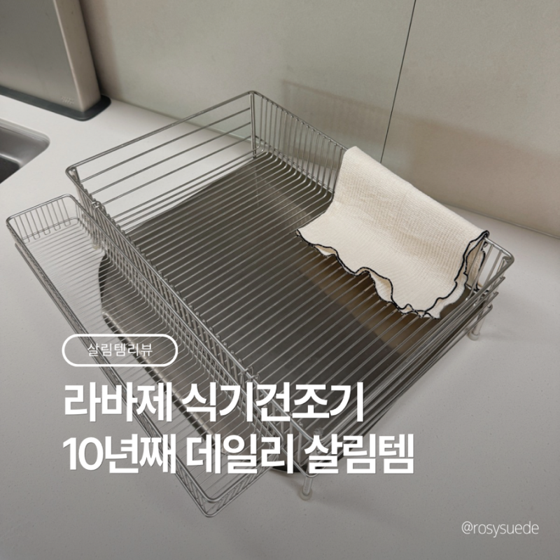 쓸수록 만족스러운 라바제 식기건조대 대형 리뷰