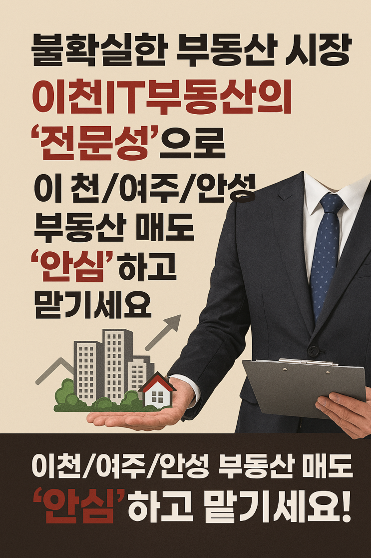  "내 자산의 가치를 높이다! 이천/여주/안성 부동산 매도, 이천IT부동산의 '수익 극대화' 전략"