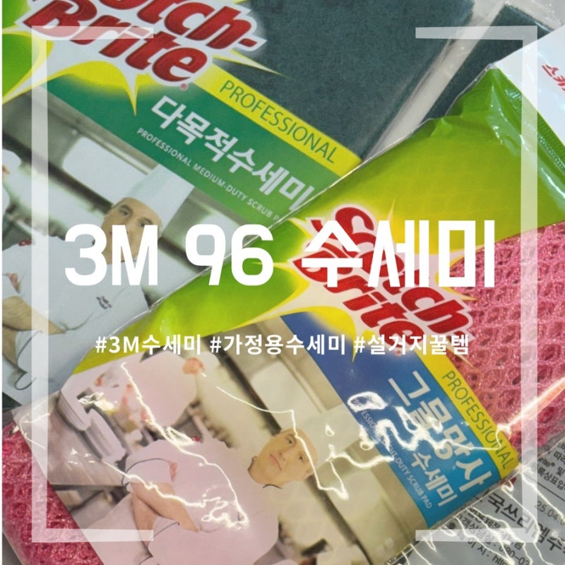 [일상템 추천] 설거지할 때는 역시 3M 수세미가 최고!