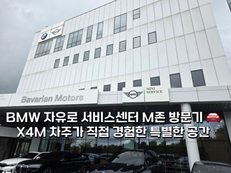  BMW 자유로 서비스센터 M존 방문기 ｜X4M 차주가 직접 경험한 특별한 공간