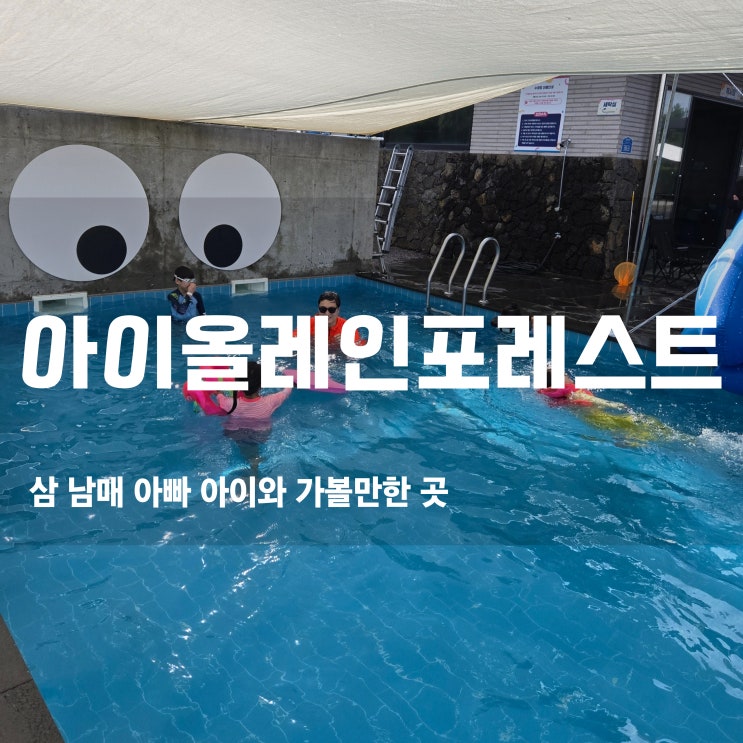  제주 동쪽 제주아이랑갈만한곳 숲놀이터, 아이올레인포레스트에서 신나게 놀다 왔어요!