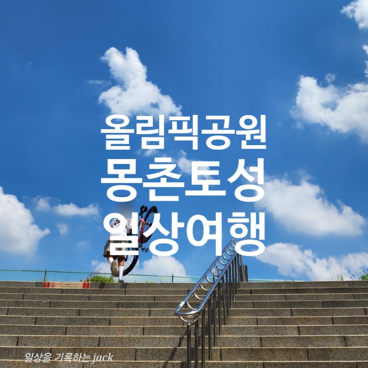  올림픽공원 산책기: 해바라기부터 충헌공 김구 선생 묘까지, 그리고 조각공원 산책