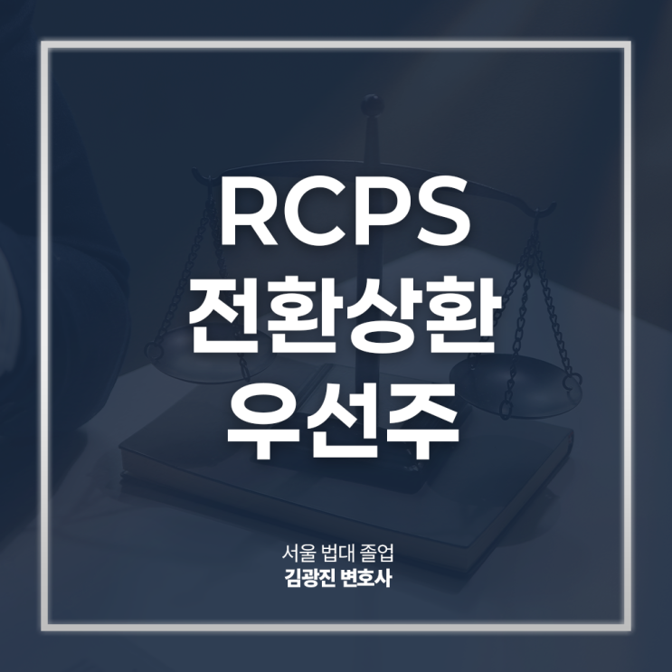  RCPS 전환상환우선주 뜻 장점, CB 전환사채 차이점은? 여의도기업자문변호사 전화 상담