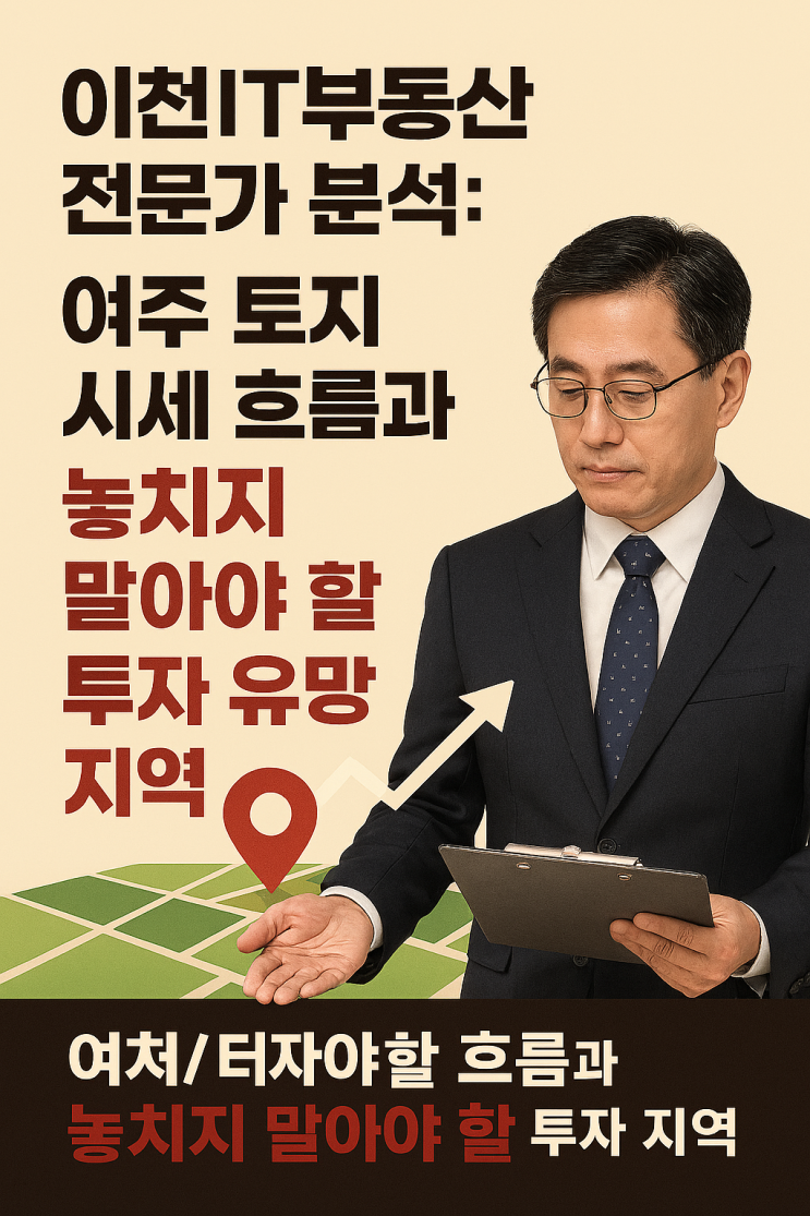  여주 토지 시세 변동 추이 & 2025 투자 유망 지역 추천 (이천IT부동산 분석)