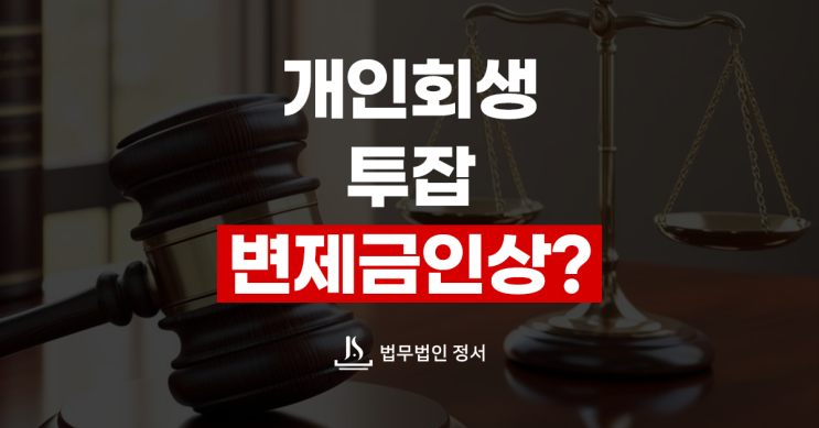  개인회생 투잡 소득 증가와 변제금 인상