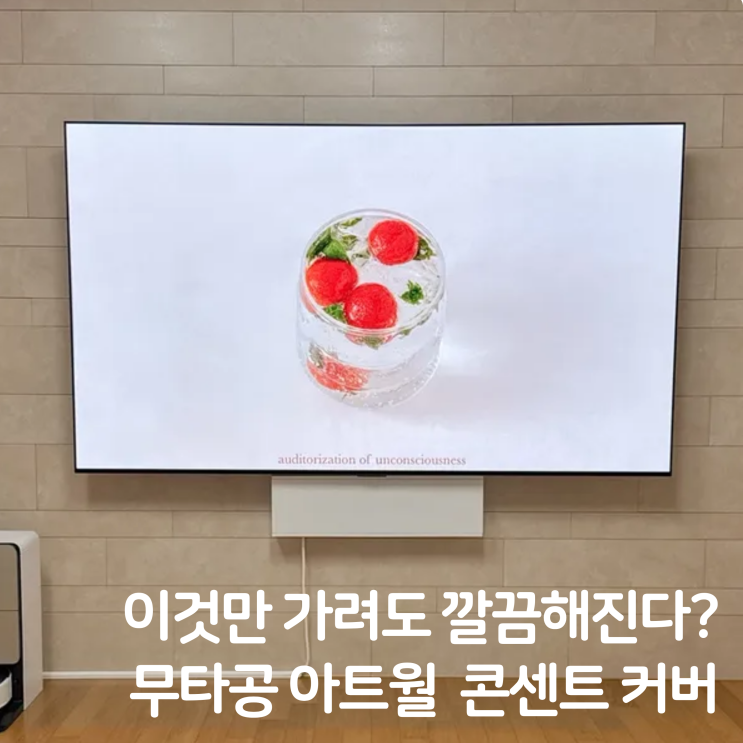  무타공 아트월 콘센트 가리개 선반 사용 후기