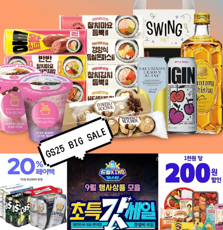  gs25 9월 행사 편의점 할인 맥주 하이볼캔 추천