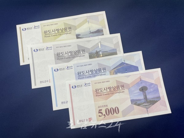  완도사랑상품권, 9월부터 할인율 15%로 상향! 경제 활성화 기대