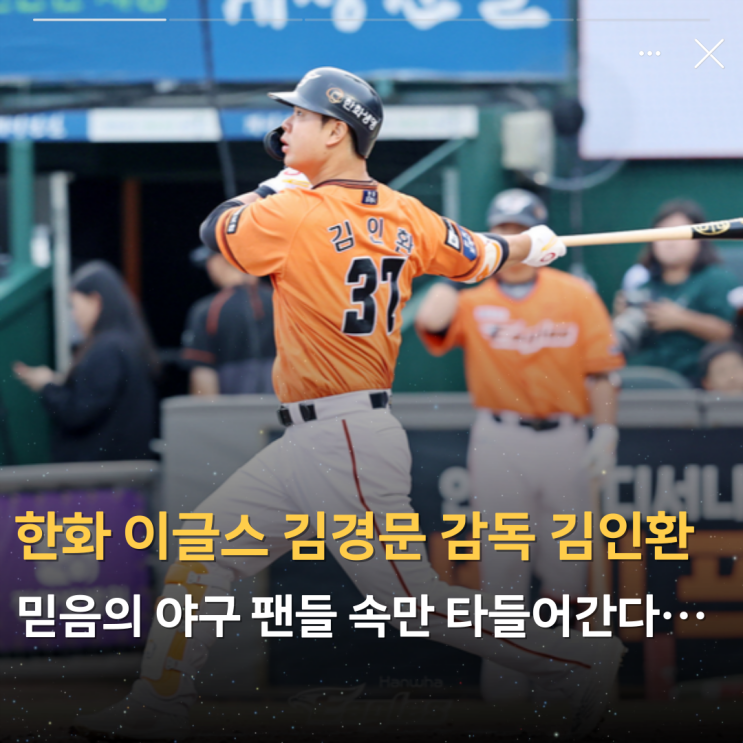한화 이글스 <b>김경문 감독</b> 김인환 믿음의 야구 팬들 속만... 