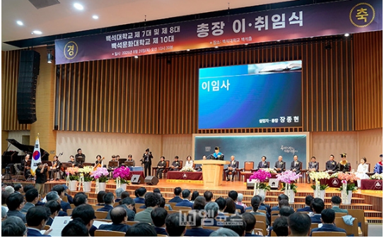 <b>백석대</b>·<b>백석문화대</b>, 총장 이·취임식