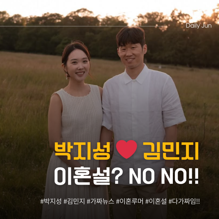  박지성 김민지 이혼설? NO!