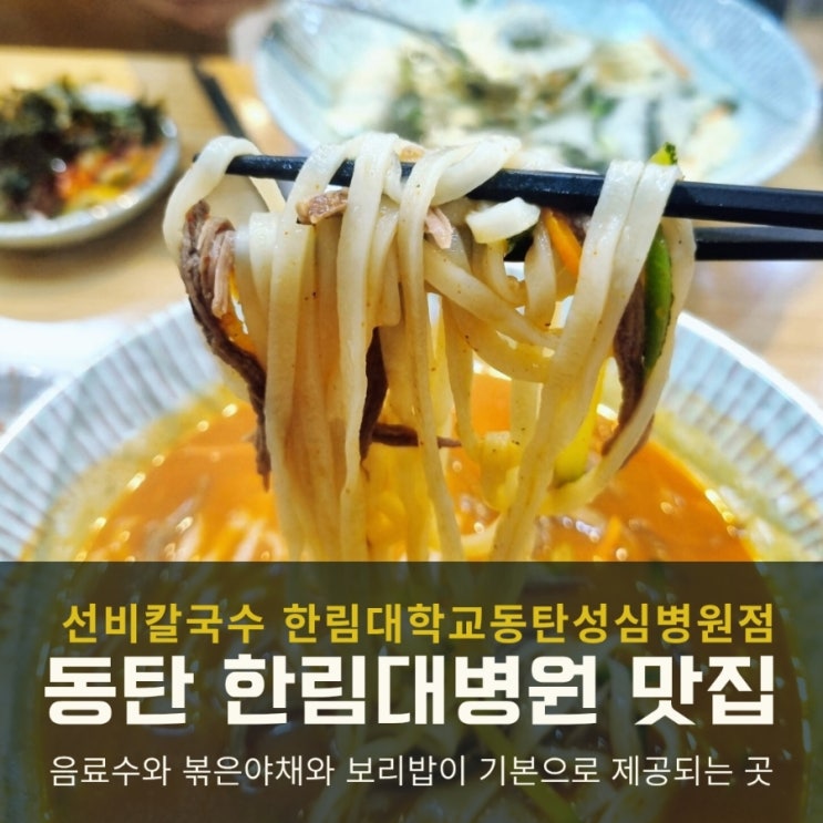  동탄 한림대병원 맛집 석우동 선비칼국수 비오는날 딱!