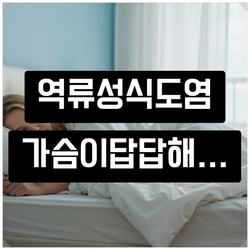 역류성식도염 가슴답답 증상 완화 방법과 생활 습관 개선