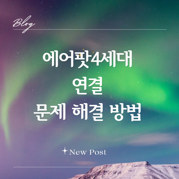 에어팟4세대 연결 문제 해결 방법과 아이폰 블루투스 오류 점검 가이드