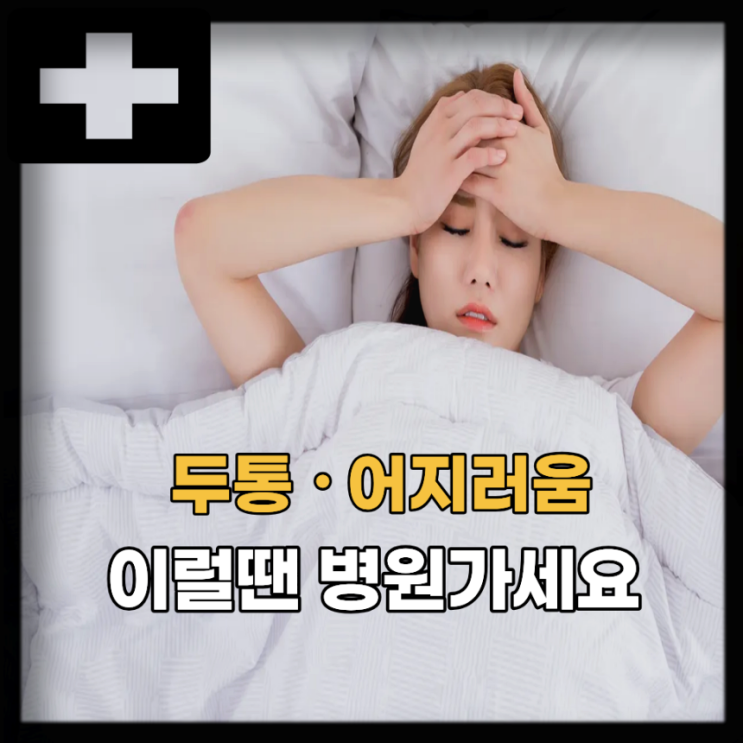  자고 일어나면 두통 어지러움 원인 5가지, 이럴땐 병원 가세요